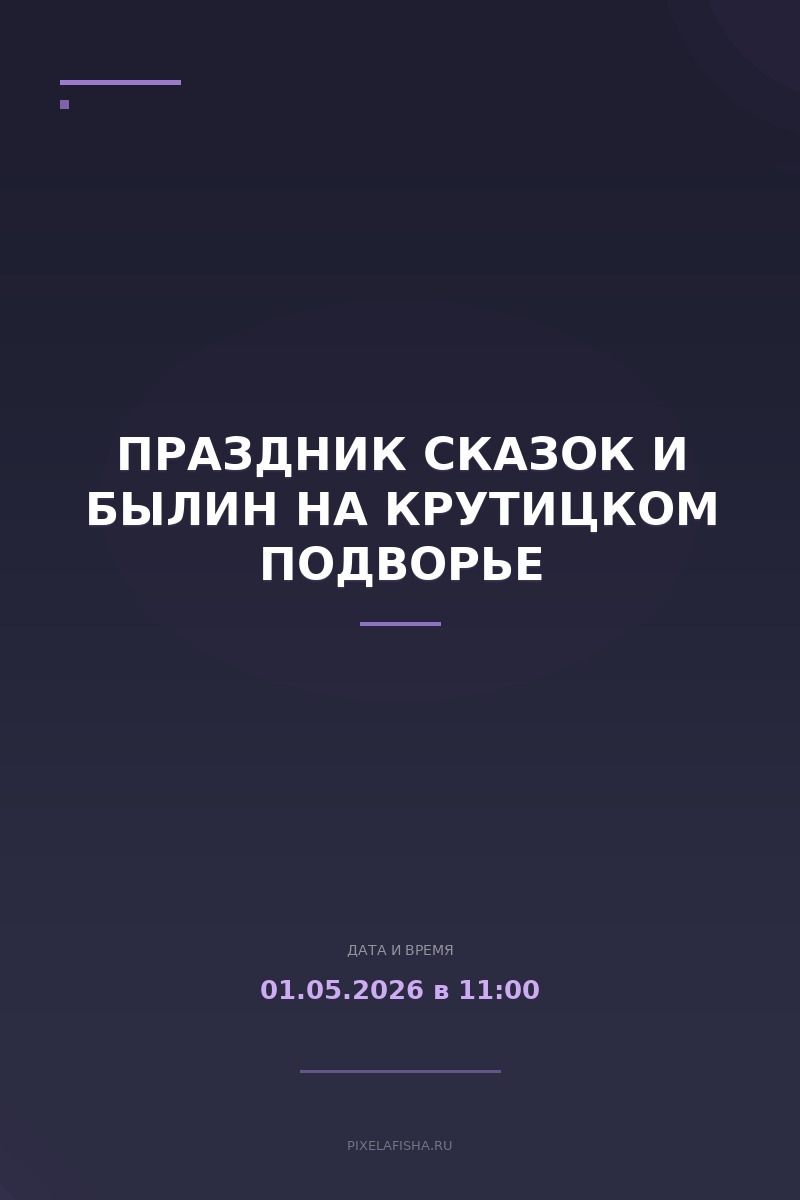 Праздник сказок и былин на Крутицком подворье