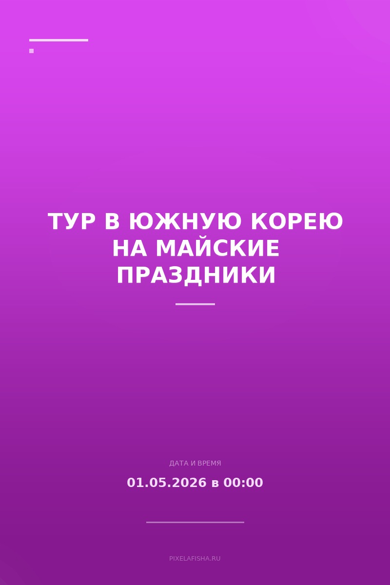 Тур в Южную Корею на майские праздники