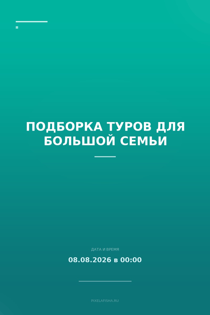 Подборка туров для большой семьи