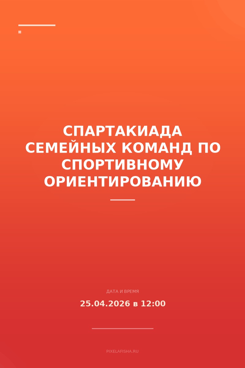 Спартакиада семейных команд по спортивному ориентированию