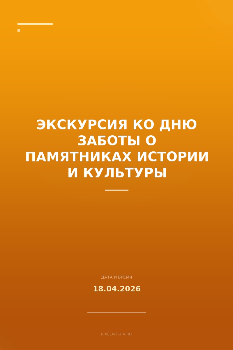Экскурсия ко Дню заботы о памятниках истории и культуры