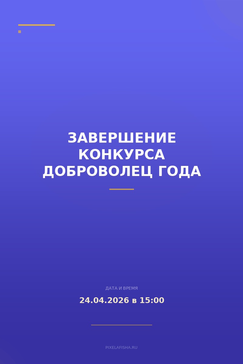 Завершение конкурса Доброволец года