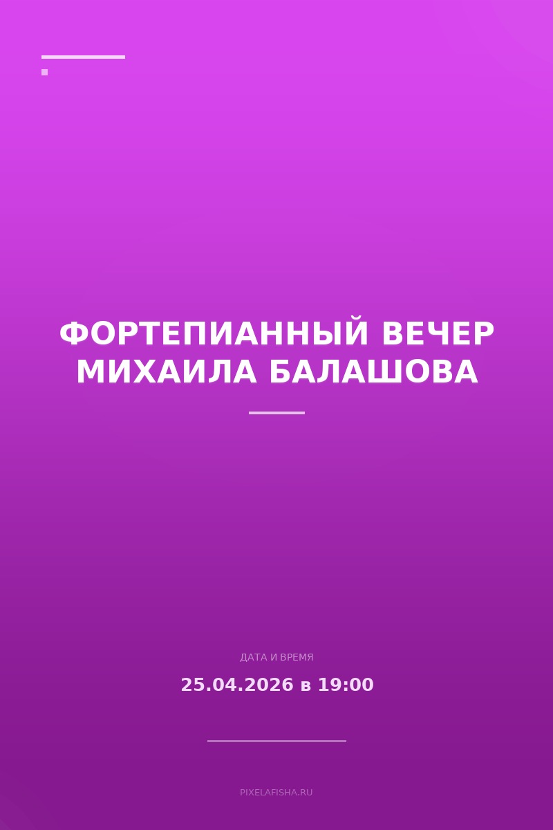 Фортепианный вечер Михаила Балашова