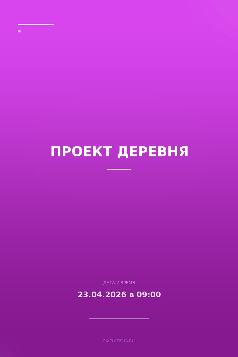 Проект ДЕРЕВНЯ