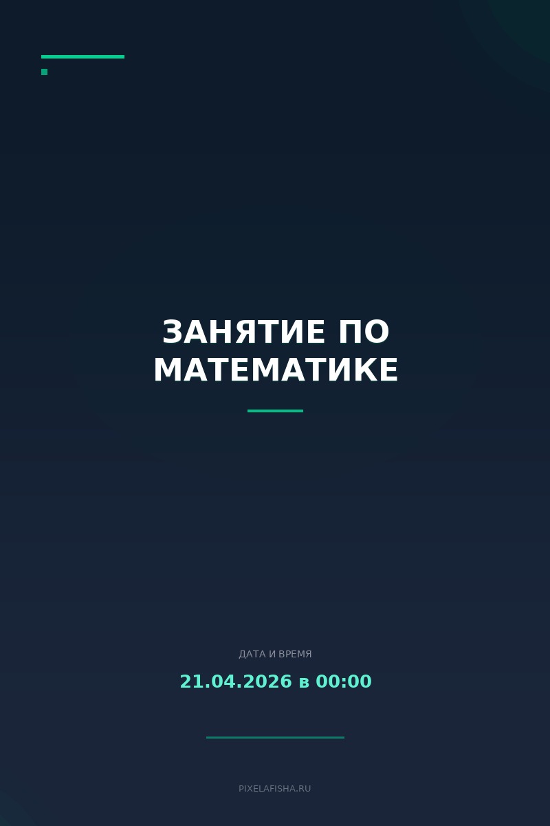 Занятие по математике