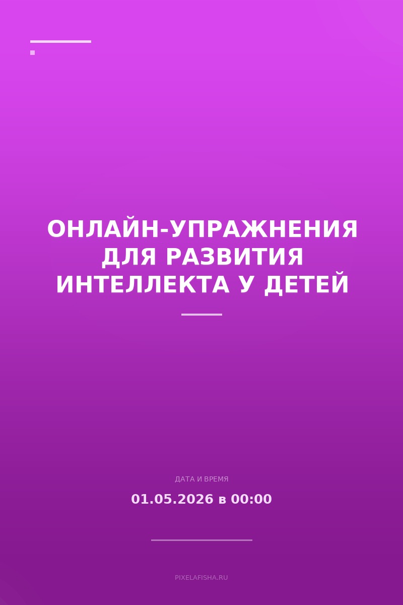 Онлайн-упражнения для развития интеллекта у детей