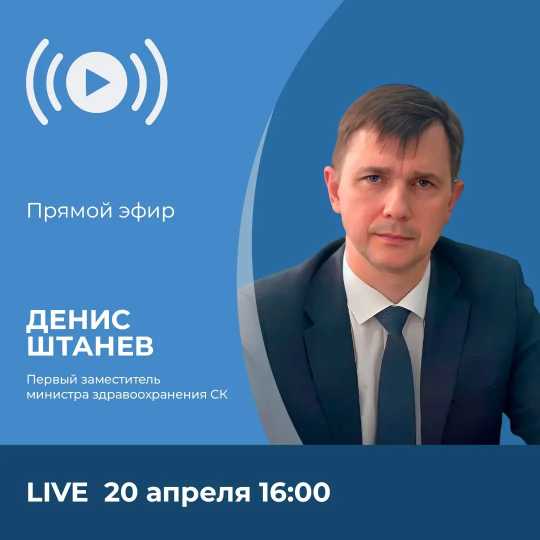 Прямой эфир с Денисом Штаневым о записи к врачу и льготных лекарствах
