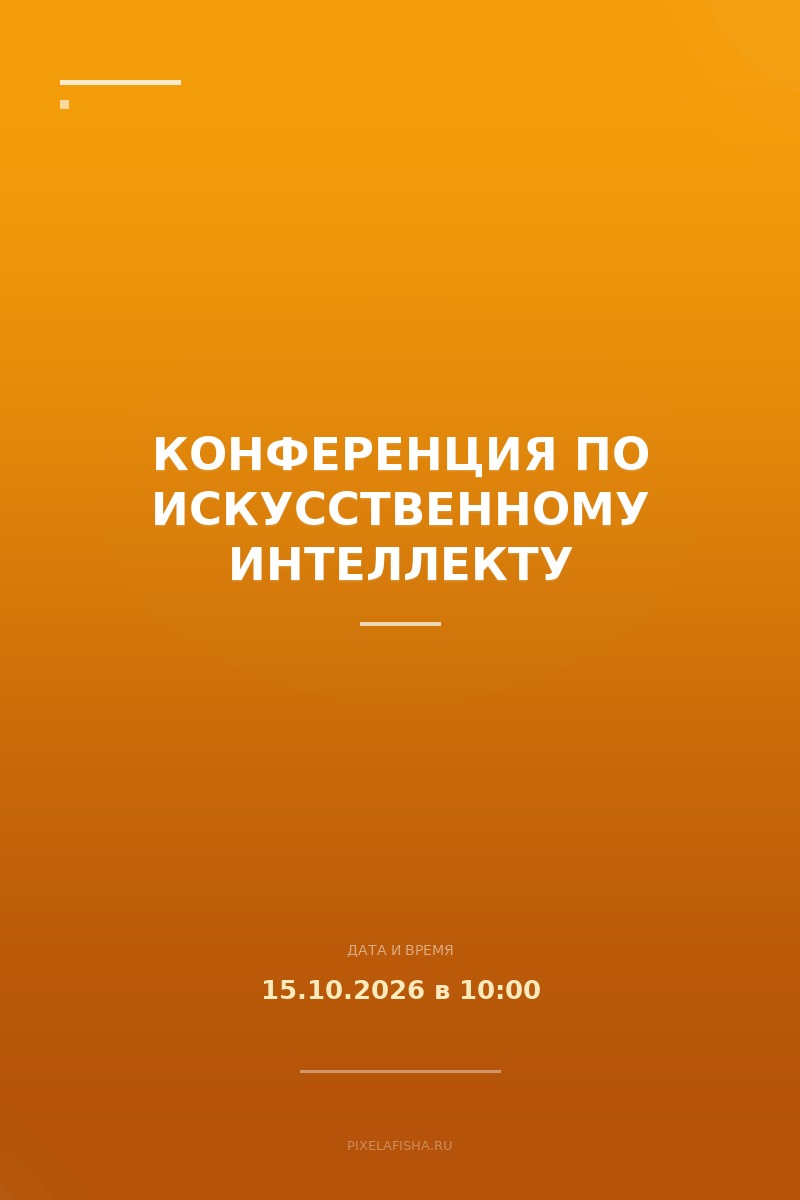Конференция по искусственному интеллекту