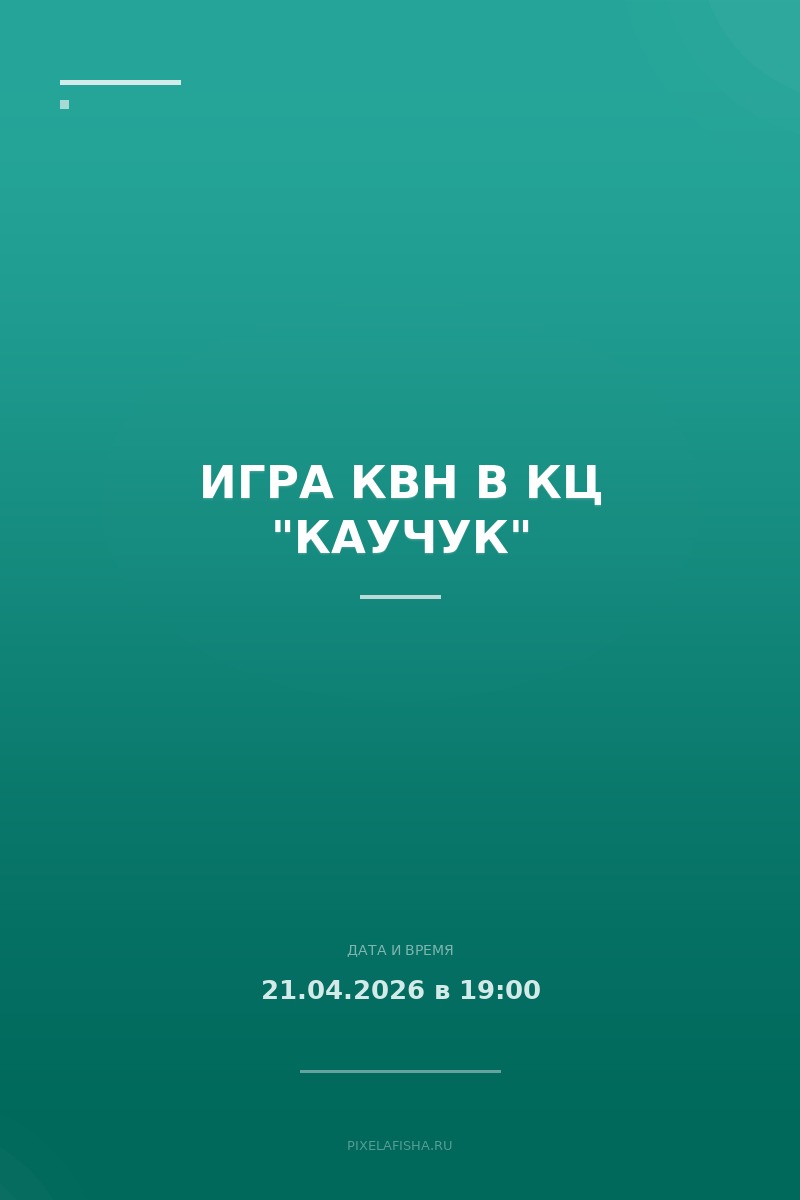 Игра КВН в КЦ "Каучук"