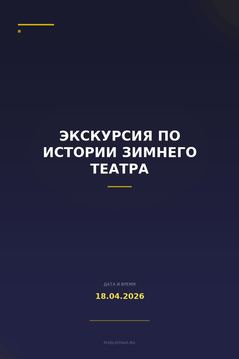 Экскурсия по истории Зимнего театра