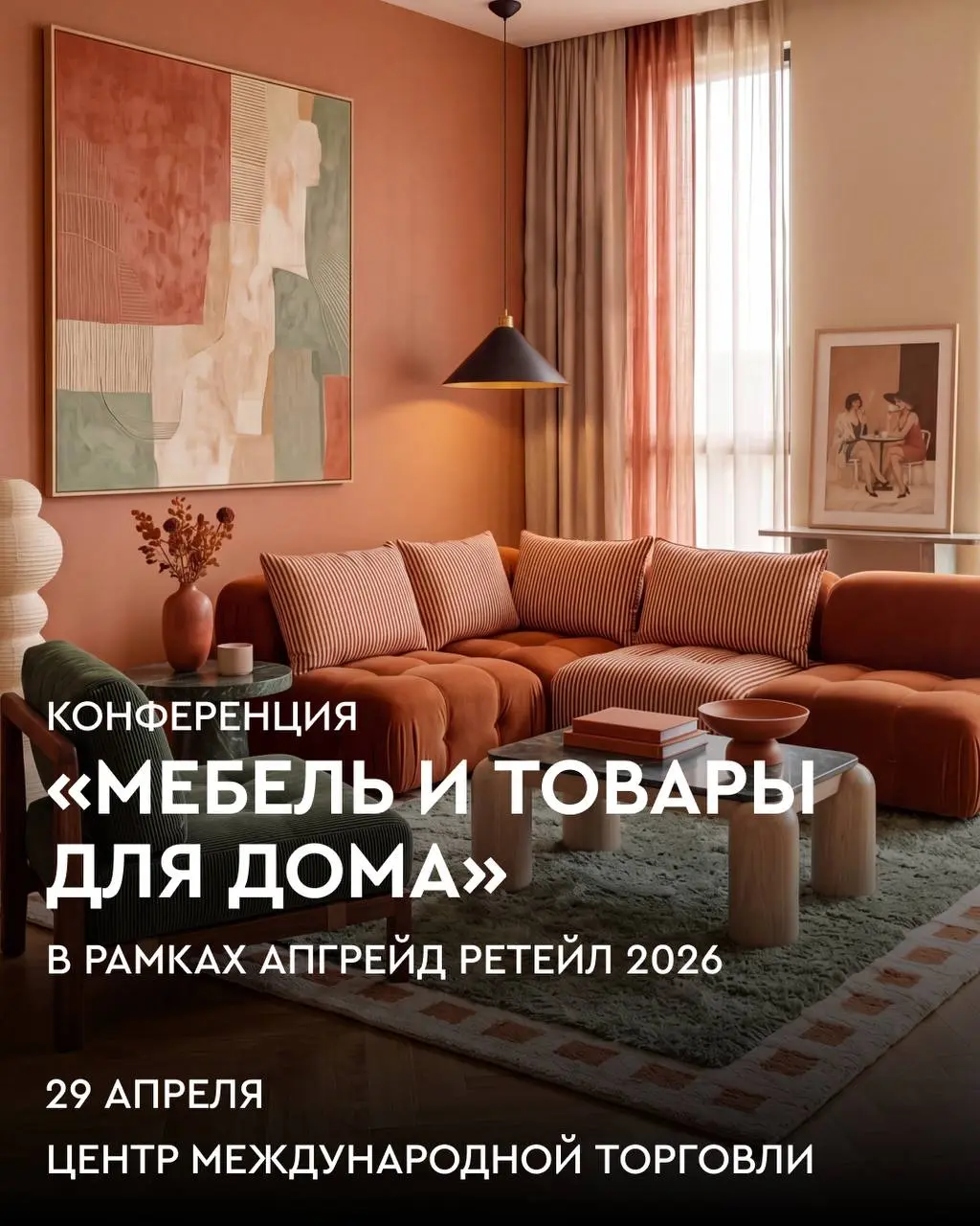 Конференция о будущем ретейла Home & DIY