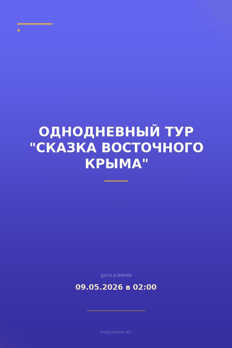 Однодневный тур "Сказка восточного Крыма"