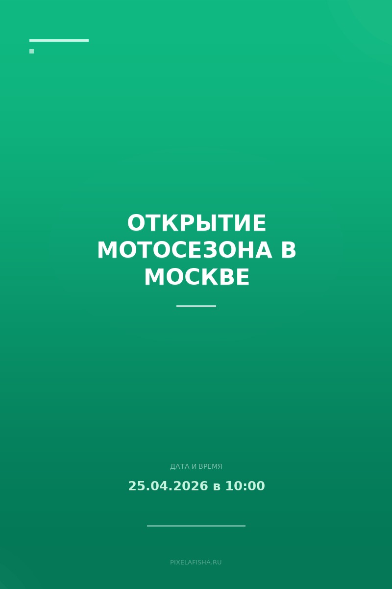 Открытие мотосезона в Москве