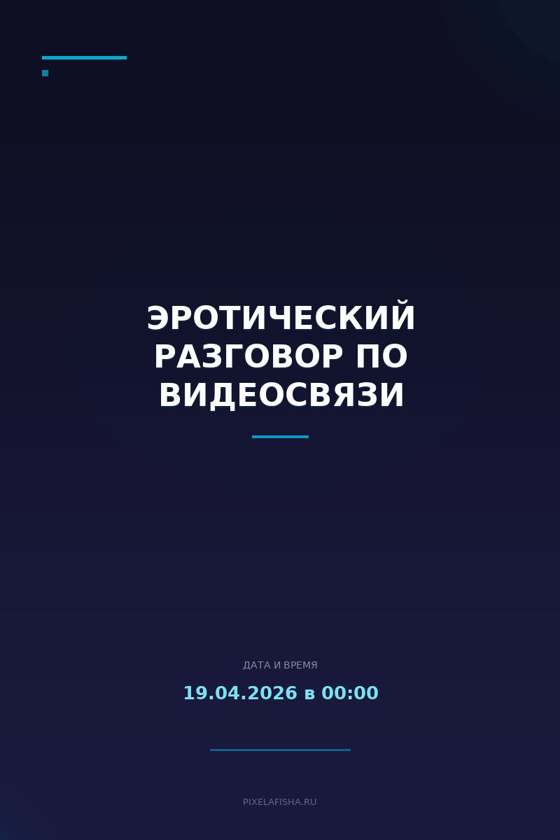 Эротический разговор по видеосвязи