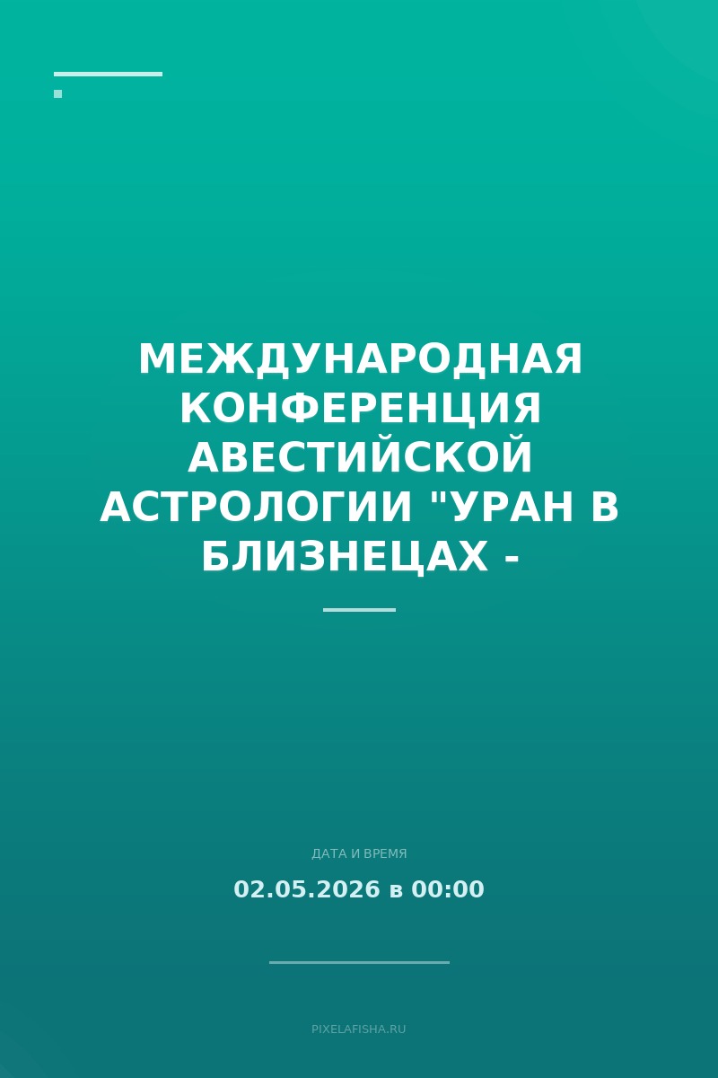Международная Конференция Авестийской Астрологии "Уран в Близнецах - призраки победы "