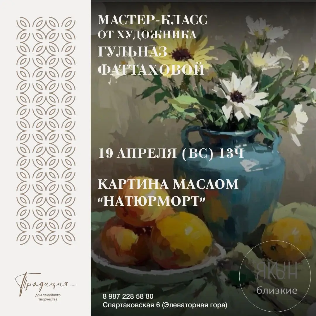 Мастер-класс с художником Картина маслом. Натюрморт