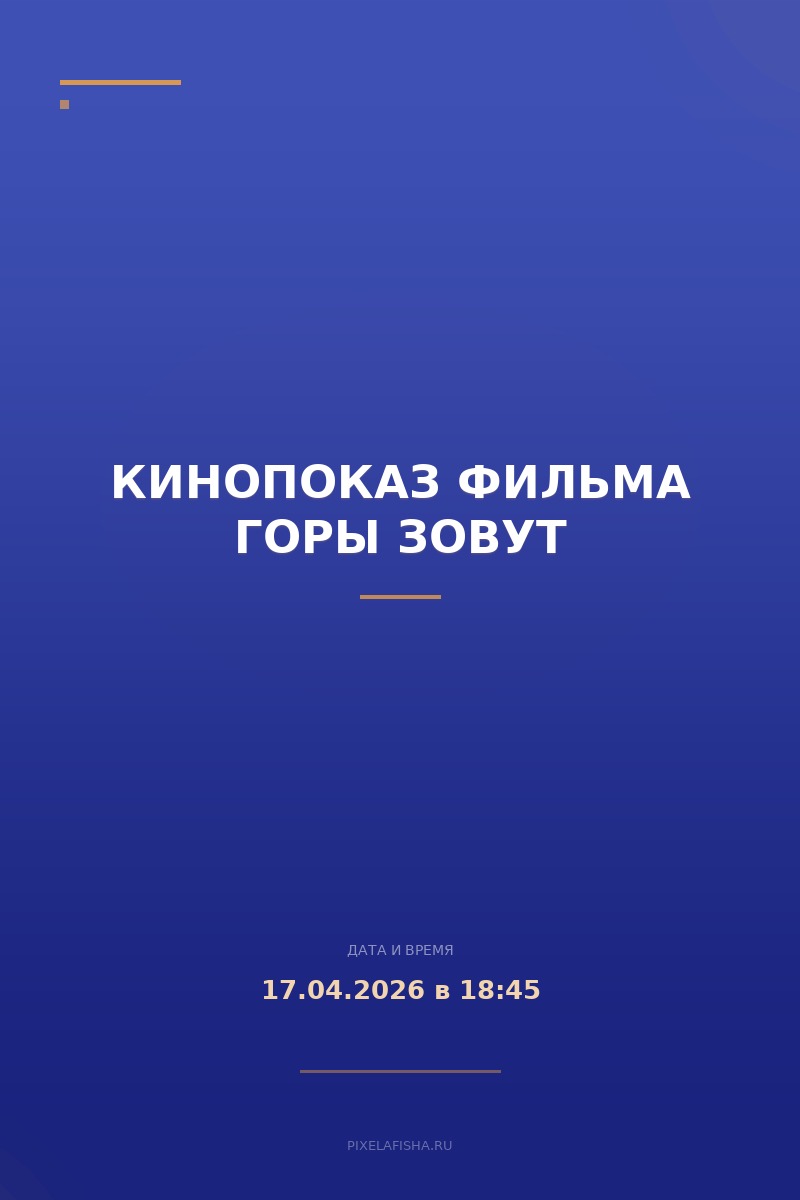 Кинопоказ фильма Горы зовут