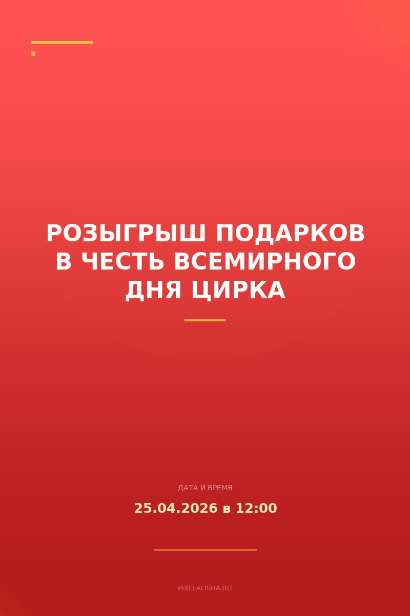 Розыгрыш подарков в честь Всемирного дня цирка
