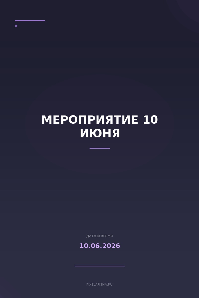 Мероприятие 10 июня