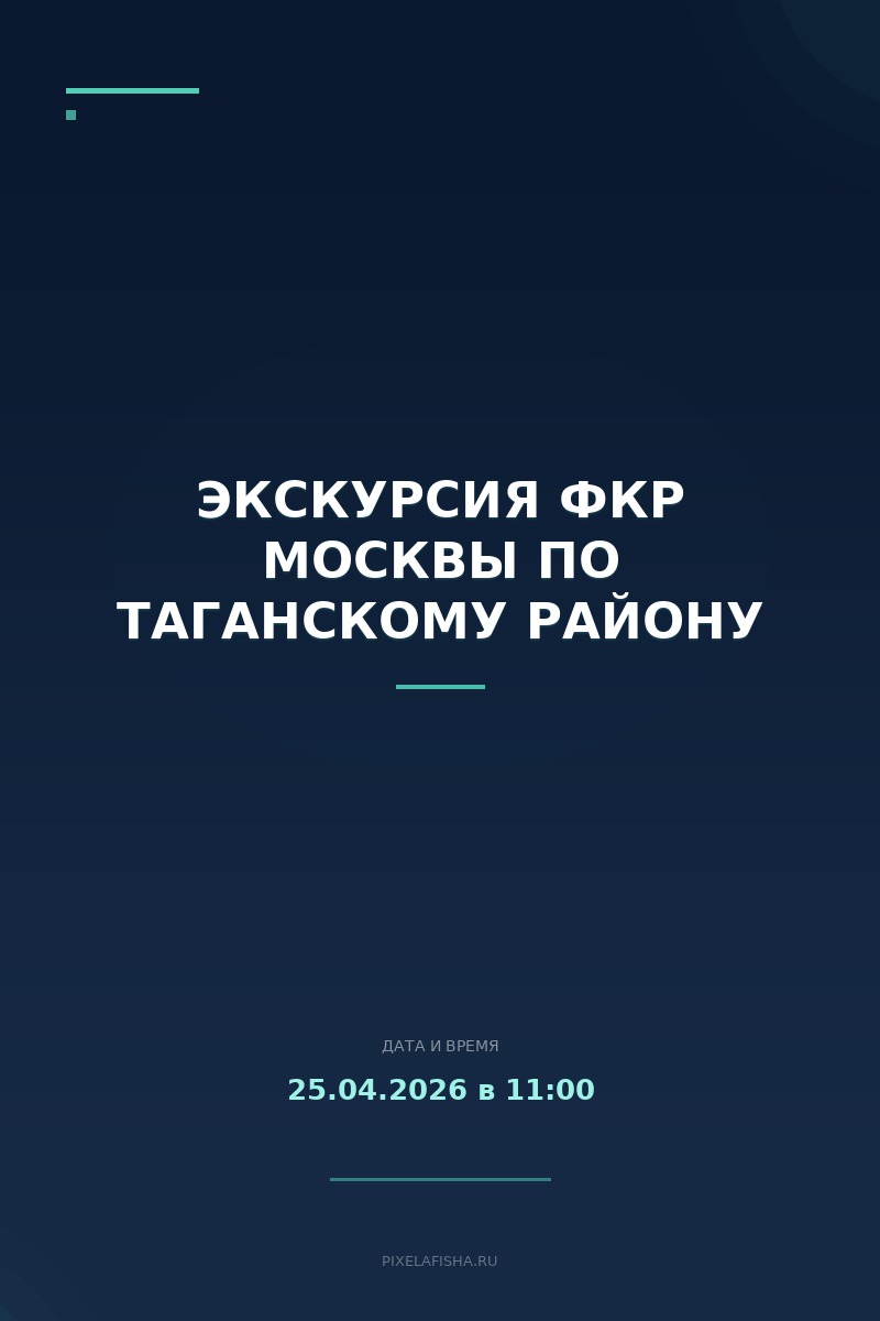 Экскурсия ФКР Москвы по Таганскому району