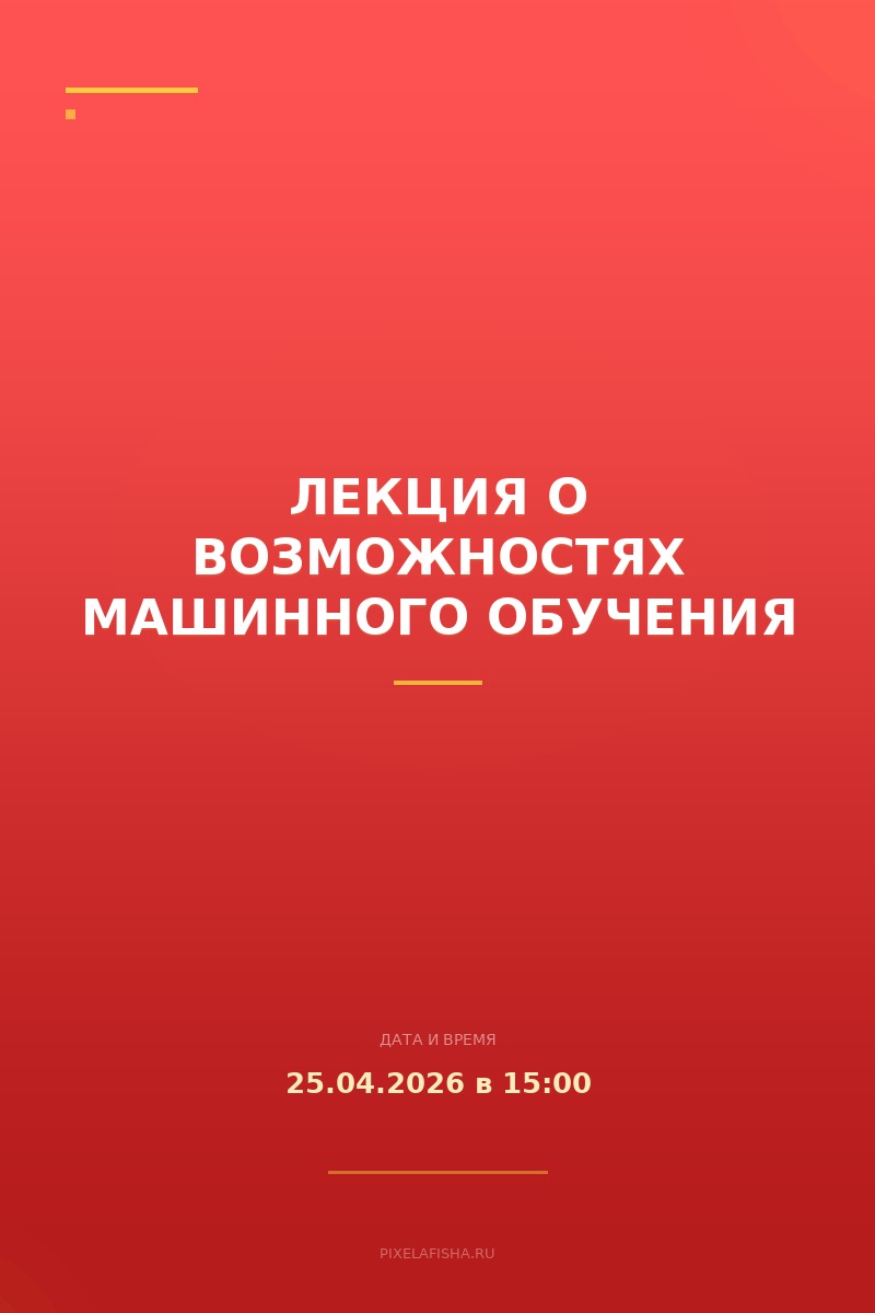 Лекция о возможностях машинного обучения