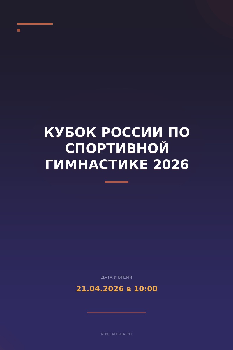 Кубок России по спортивной гимнастике 2026