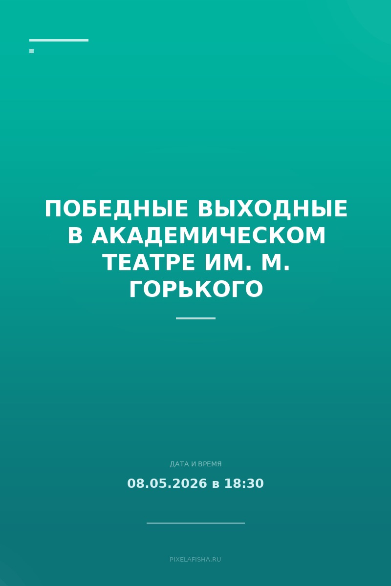 Победные выходные в Академическом театре им. М. Горького