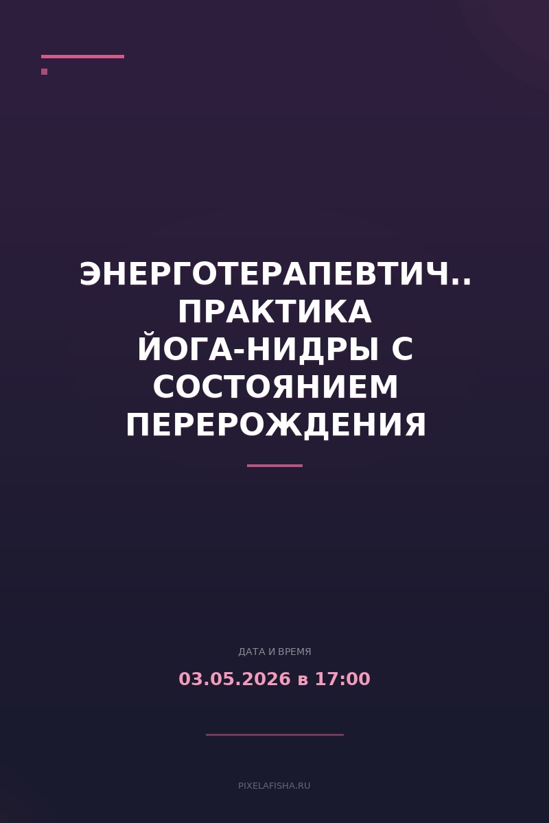 Энерготерапевтическая практика йога-нидры с состоянием перерождения