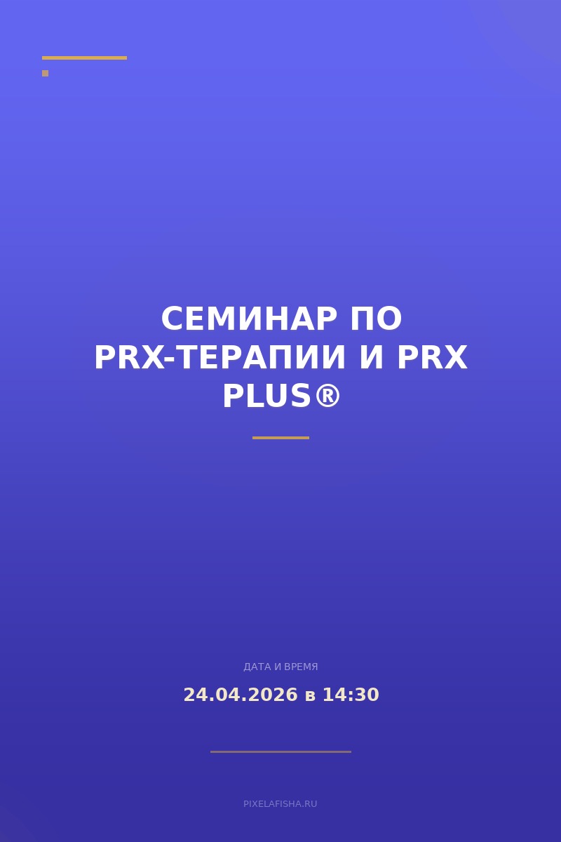 Семинар по PRX-терапии и PRX PLUS®