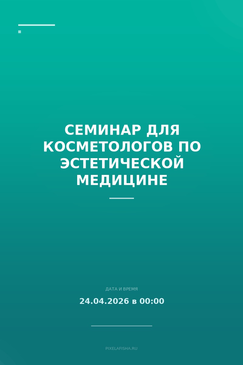 Семинар для косметологов по эстетической медицине