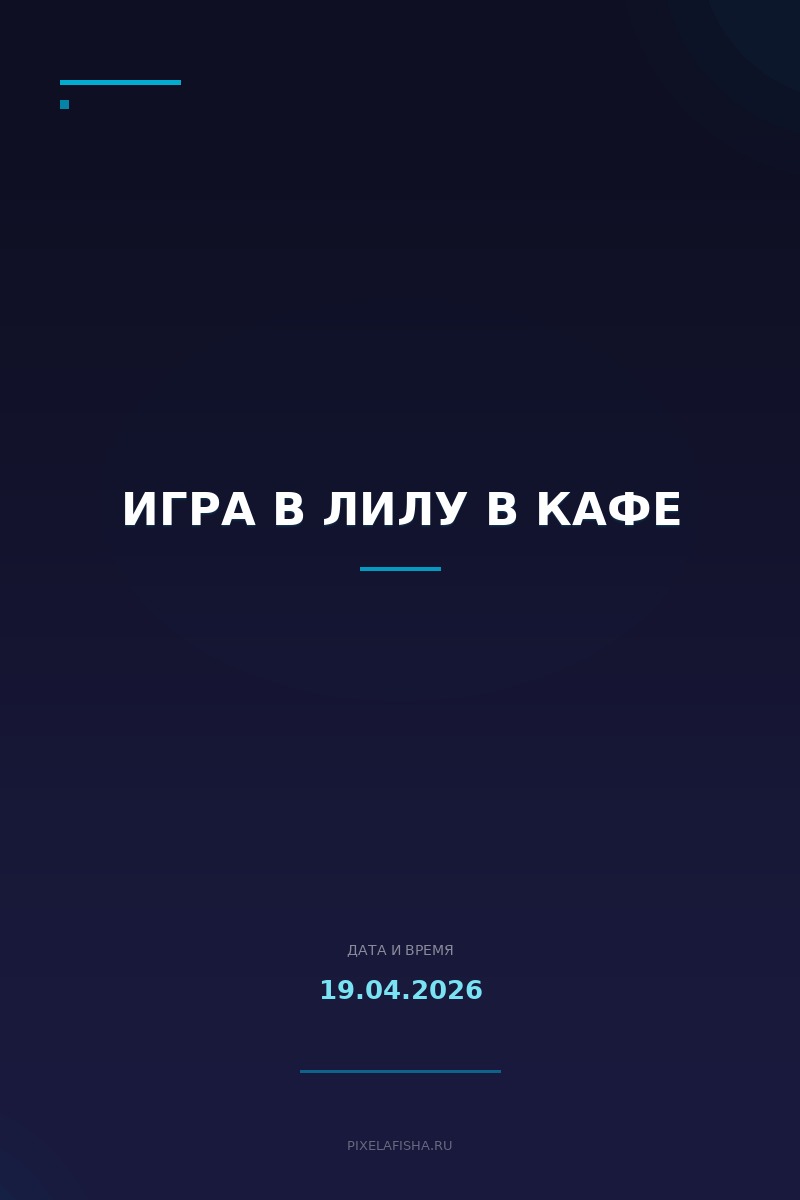 Игра в Лилу в кафе