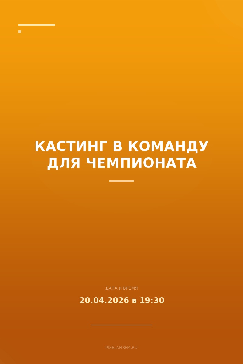 Кастинг в команду для чемпионата