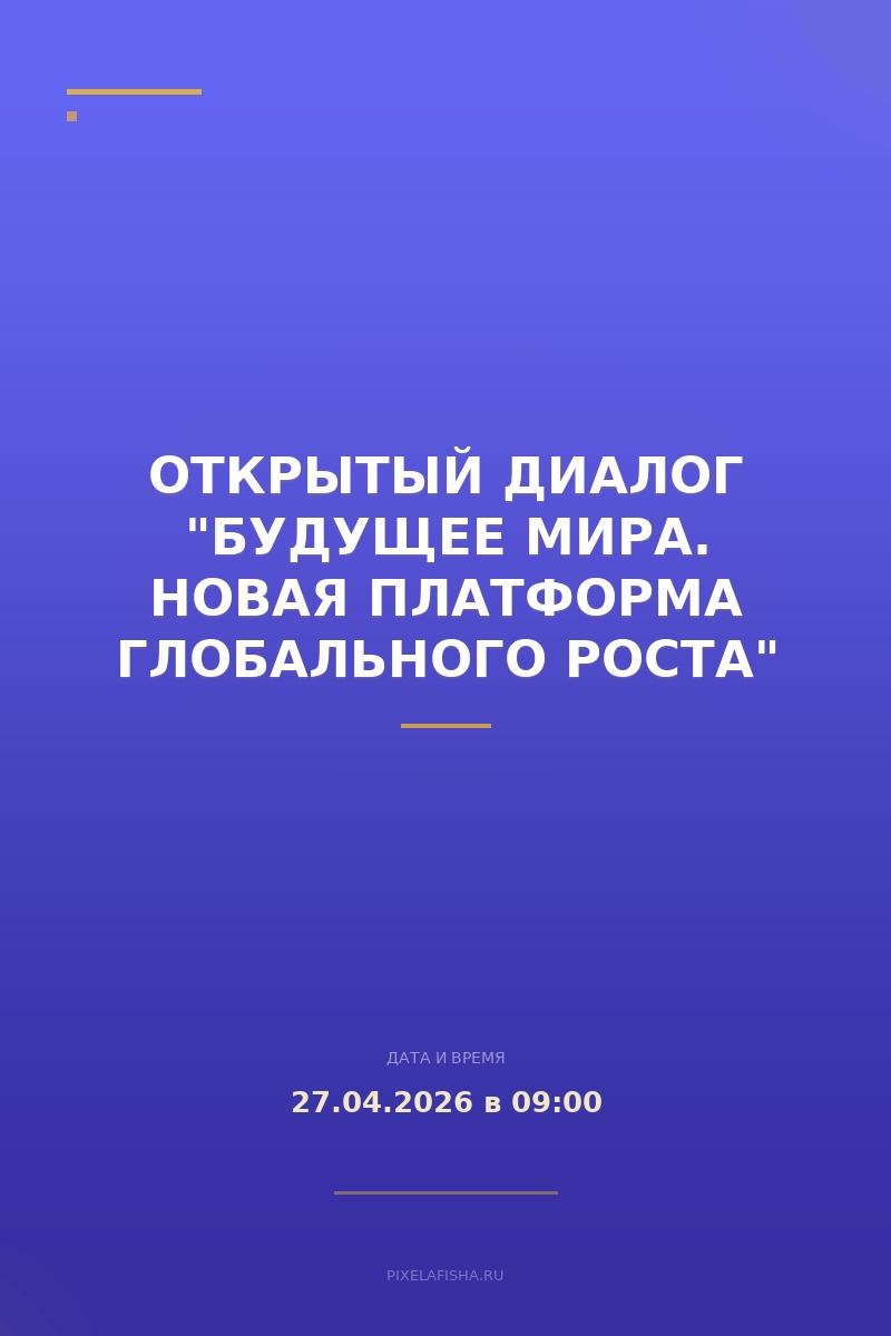 Открытый диалог "Будущее мира. Новая платформа глобального роста"