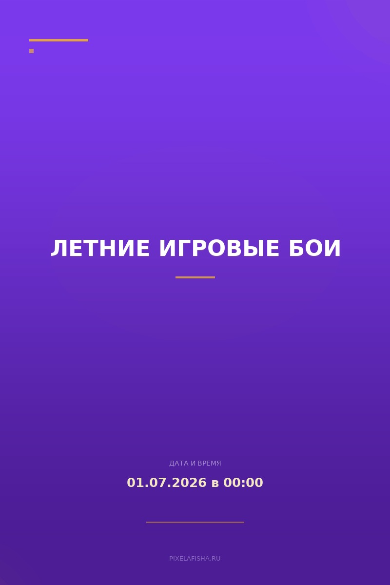 Летние игровые бои