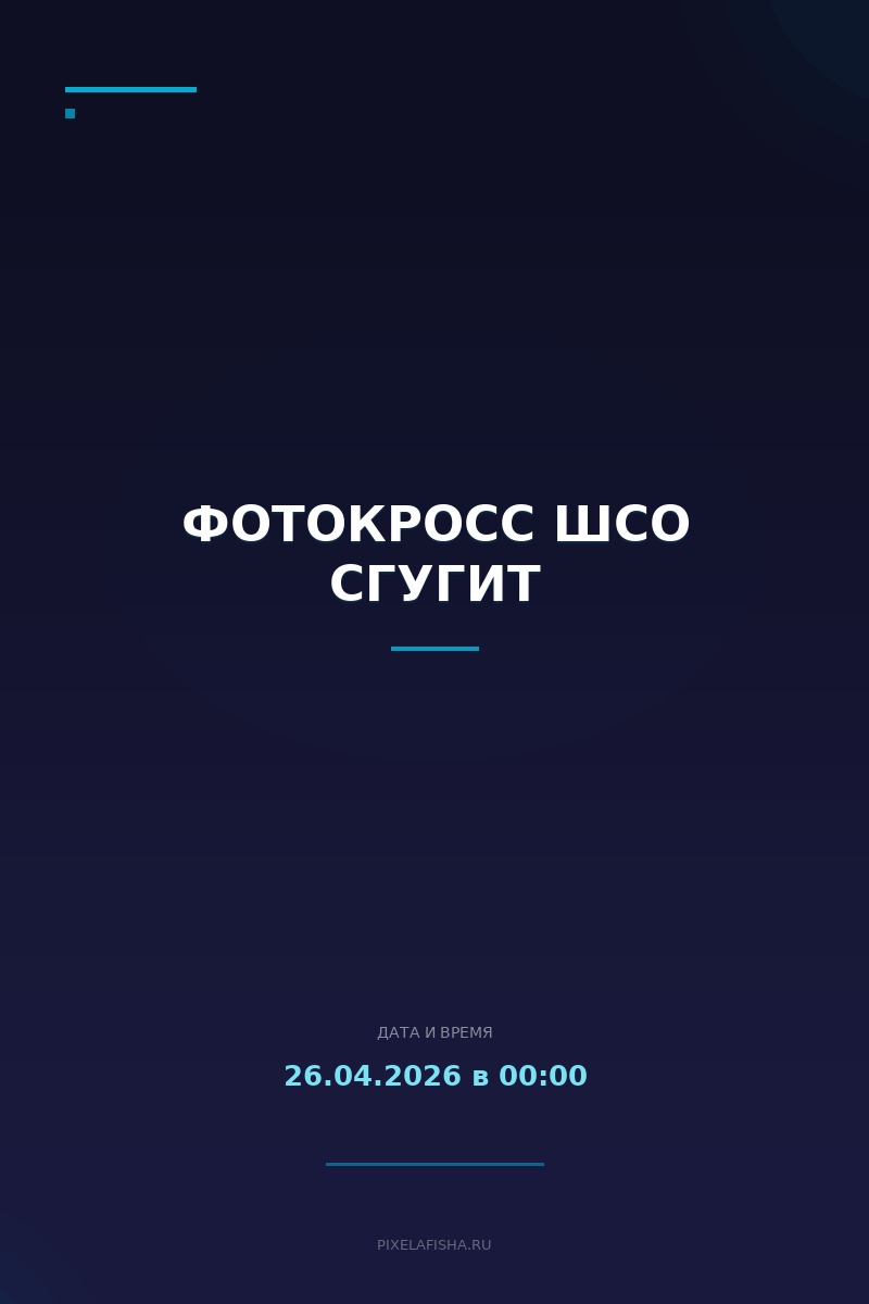 Фотокросс ШСО СГУГиТ