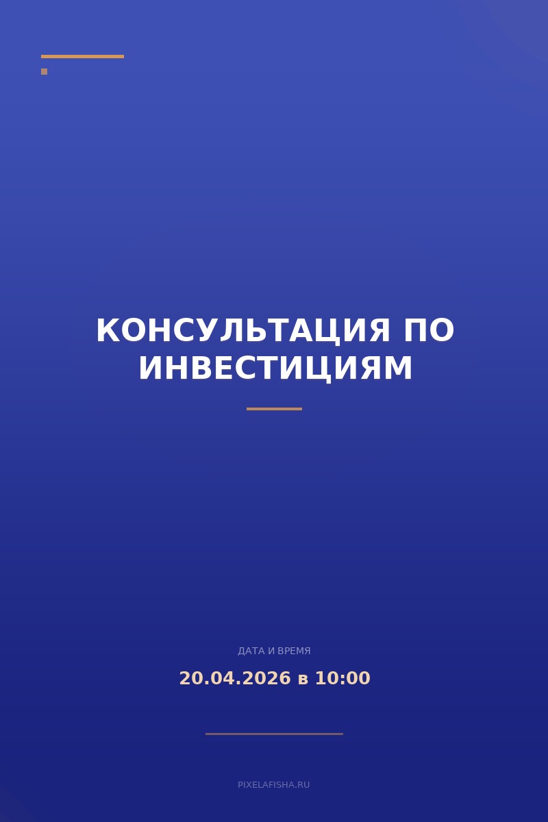 Консультация по инвестициям