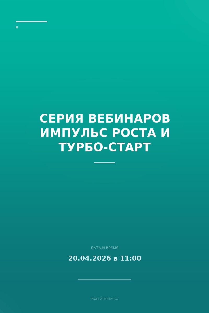 Серия вебинаров Импульс роста и Турбо-Старт