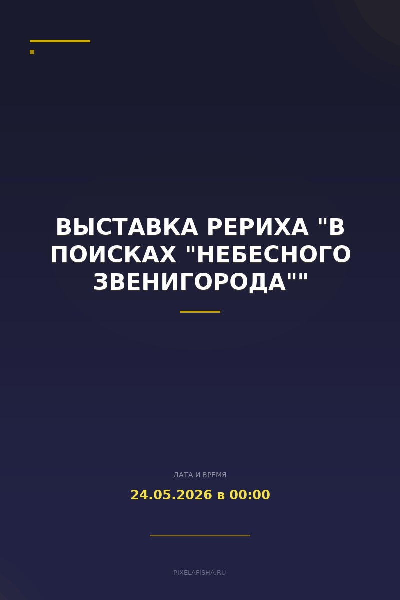 Выставка Рериха "В поисках "небесного Звенигорода""