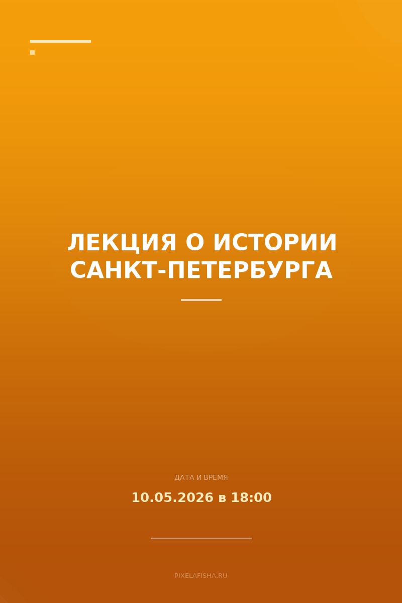 Лекция о истории Санкт-Петербурга