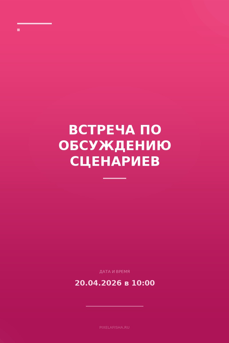 Встреча по обсуждению сценариев