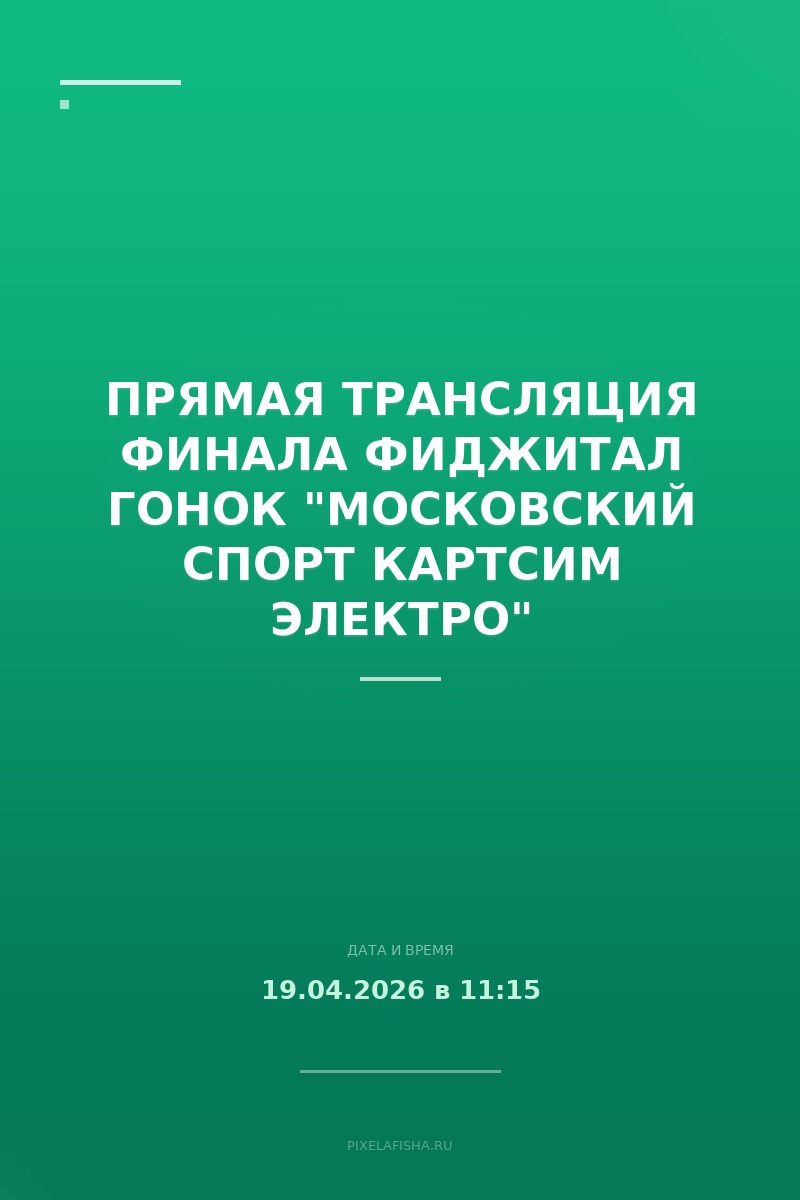 Прямая трансляция финала фиджитал гонок "Московский спорт КАРТСИМ ЭЛЕКТРО"