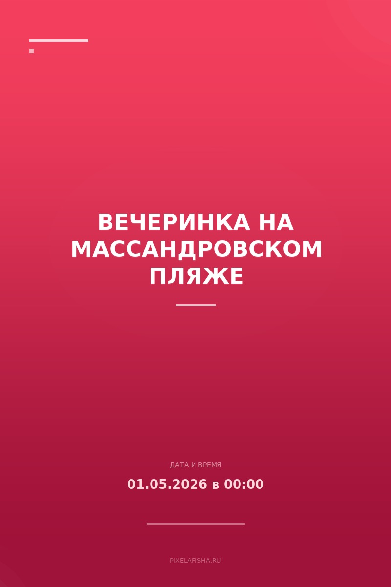 Вечеринка на Массандровском пляже