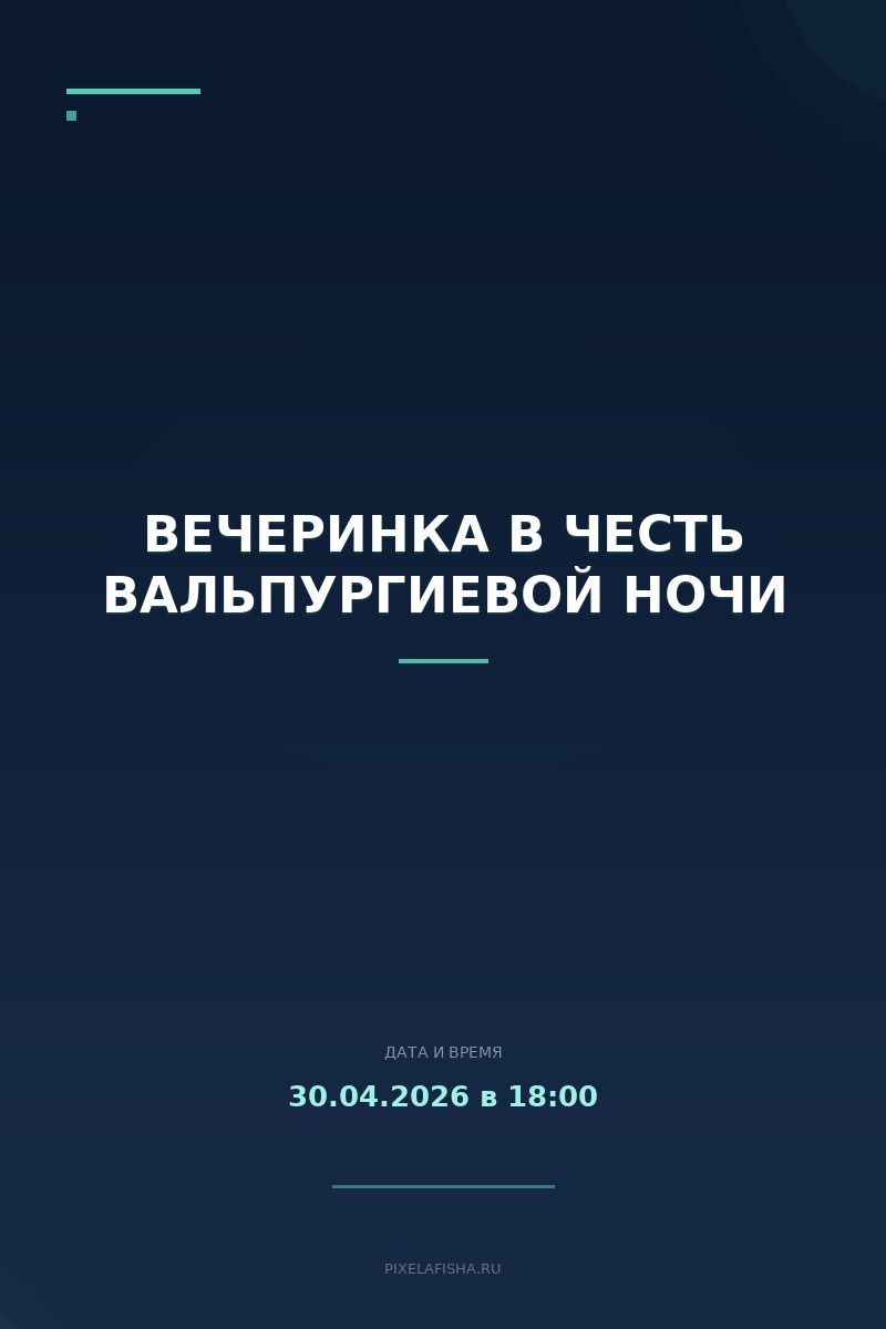 Вечеринка в честь Вальпургиевой ночи