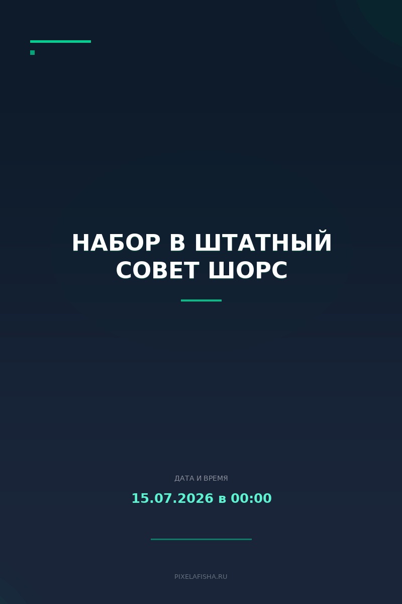 Набор в Штатный Совет ШОРС