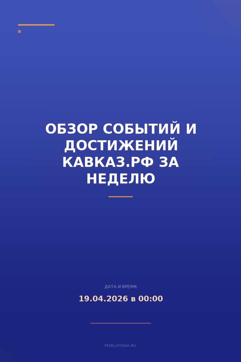 Обзор событий и достижений Кавказ.РФ за неделю