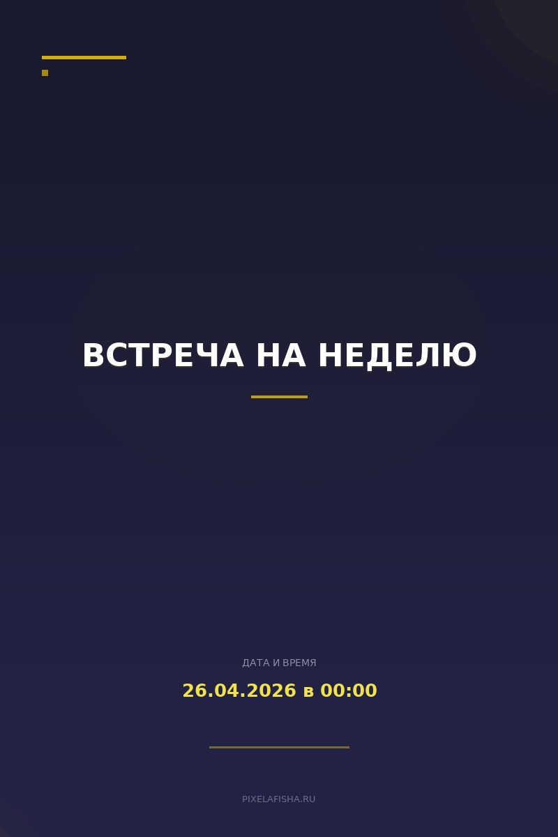 Встреча на неделю