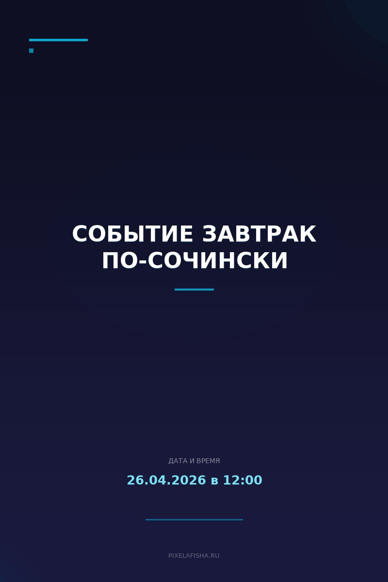 Событие Завтрак по-Сочински