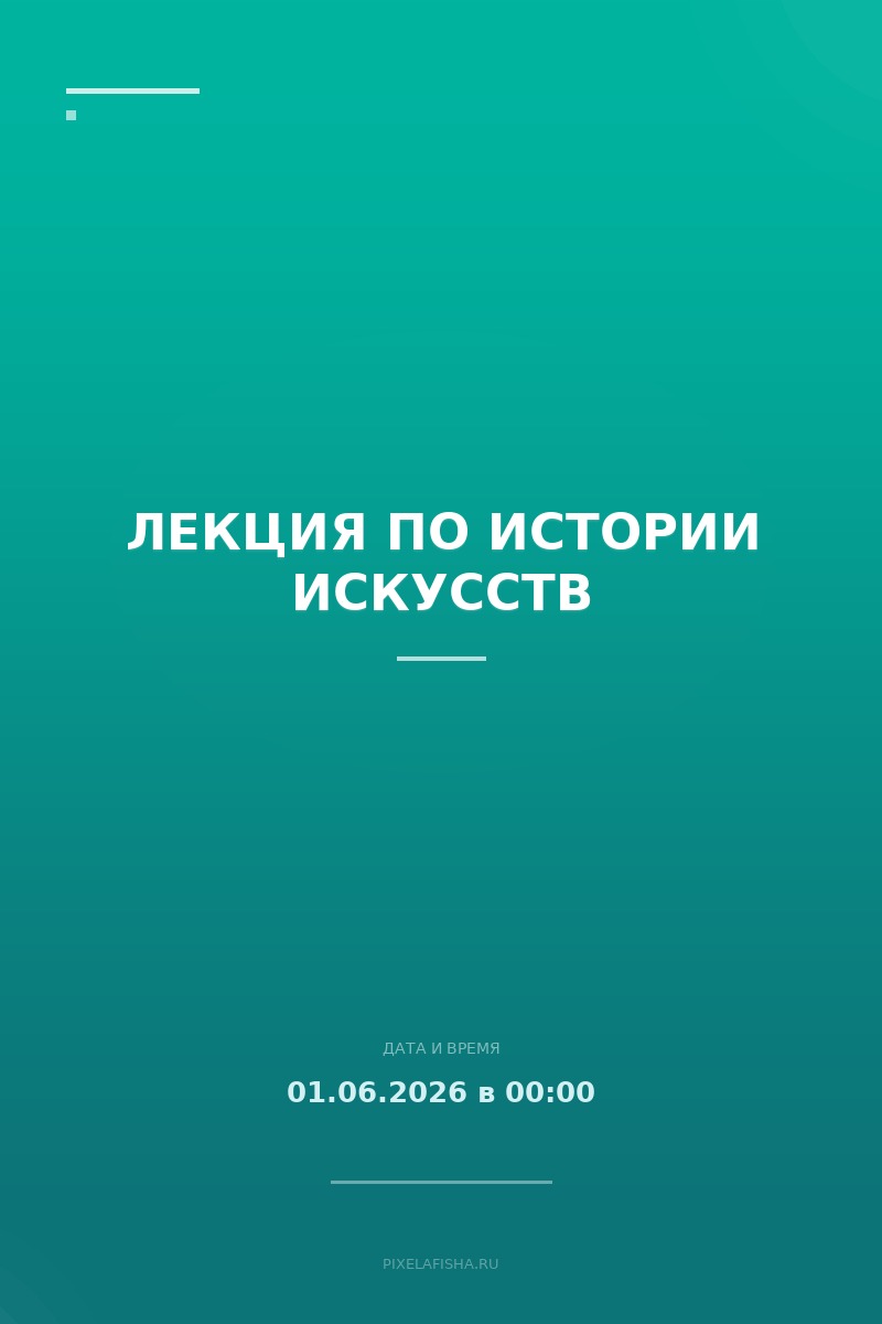 Лекция по истории искусств
