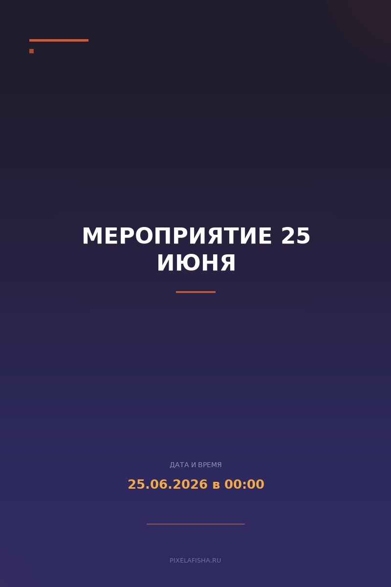 Мероприятие 25 июня