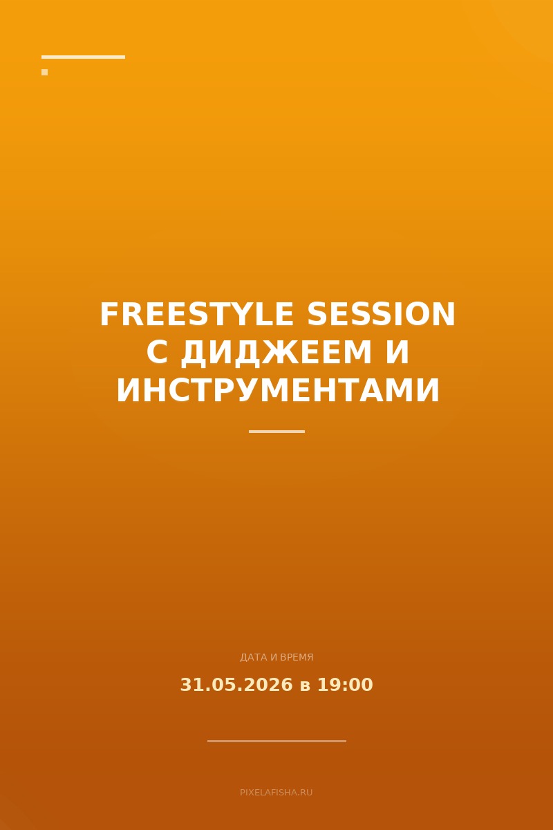 Freestyle Session с диджеем и инструментами